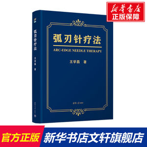 【新华文轩】弧刃针疗法王学昌正版书籍新华书店旗舰店文轩官网清华大学出版社