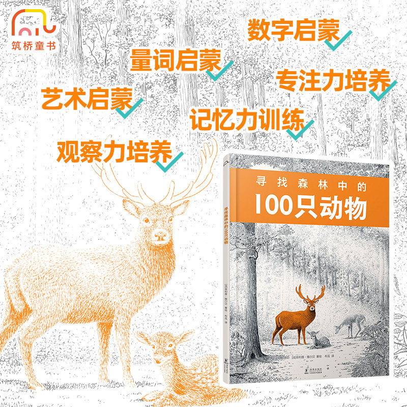 【新华文轩】寻找森林中的100只动物 儿童艺术数字量词启蒙书小学生一二三年级课外阅读书籍培养孩子专注力观察力记忆力训练正版