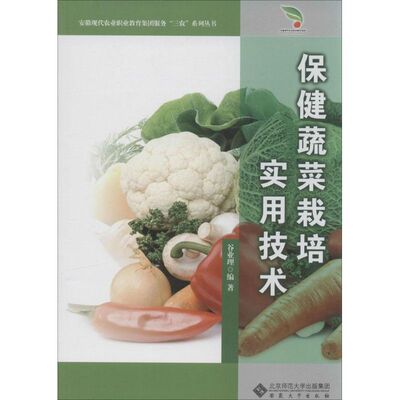 保健蔬菜栽培实用技术 无 正版书籍 新华书店旗舰店文轩官网 安徽大学出版社