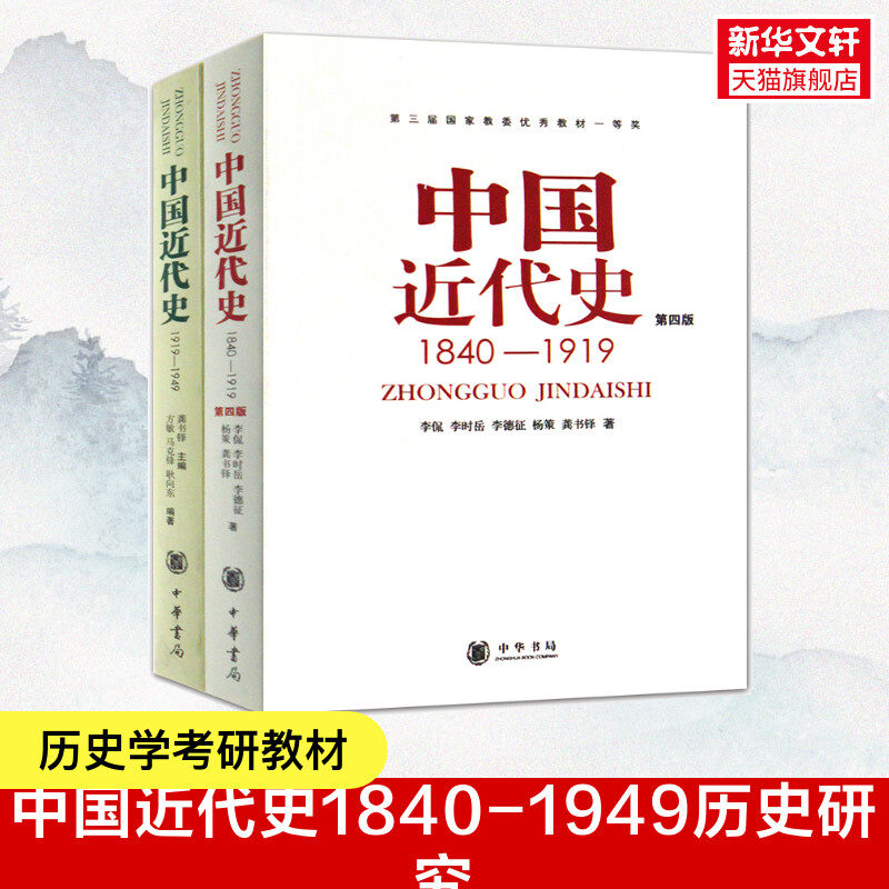 正版现货共2本第四版中国近代史1840-1919)+中国近代史1919-1949) 李侃/龚书铎 中华书局历史学考研书籍学习历史中国史的书_虎窝淘