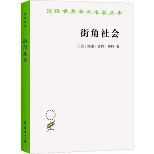 街角社会 一个意大利人贫民区的社会结构 (美)威廉·富特·怀特 商务印书馆 正版书籍 新华书店旗舰店文轩官网