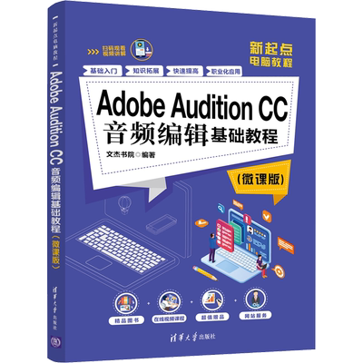 Adobe Audition CC音频编辑基础教程(微课版) 文杰书院 正版书籍 新华书店旗舰店文轩官网 清华大学出版社