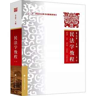 民法学教程(第二版) 中国政法大学出版社 正版书籍 新华书店旗舰店文轩官网