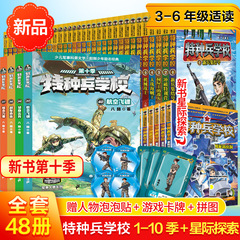 特种兵学书校全套第十季48册八路书漫画版第八九十季超能战士三体战舰的书全集少年特战队星际探索小学生三四五年级阅读特种兵学校