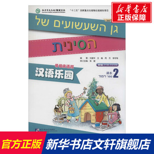 【新华文轩】汉语乐园课本 希伯来语版,第2版2无 正版书籍 新华书店旗舰店文轩官网 北京语言大学出版社