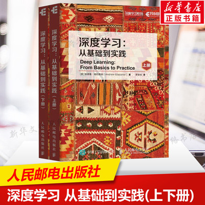 深度学习 从基础到实践(全2册) 神经网络机器学习强化学习人工智能Kearas算法概率函数 神经元生成对抗网络人民邮电出版社正版书籍