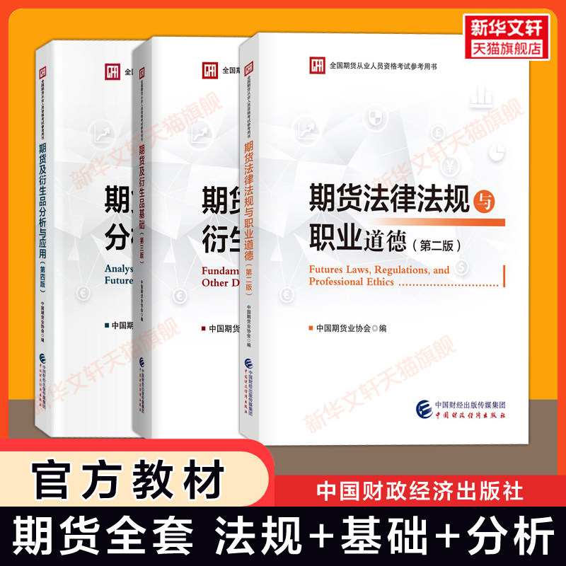 全套3册 2026年期货从业资格考试官方教材 期货从业资格证期货及衍生品基础知识法律法规与职业道德投资分析及应用中国期货业协会