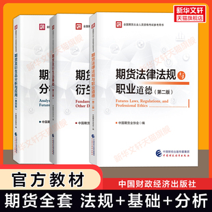 全套3册 2026年期货从业资格考试官方教材 期货从业资格证期货及衍生品基础知识法律法规与职业道德投资分析及应用中国期货业协会
