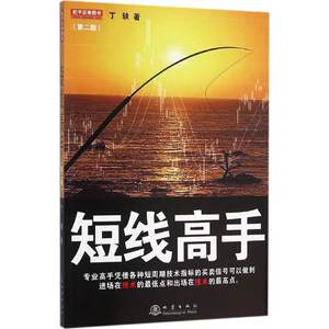 【新华文轩】短线高手丁轶著地震出版社第2版正版书籍新华书店旗舰店文轩官网