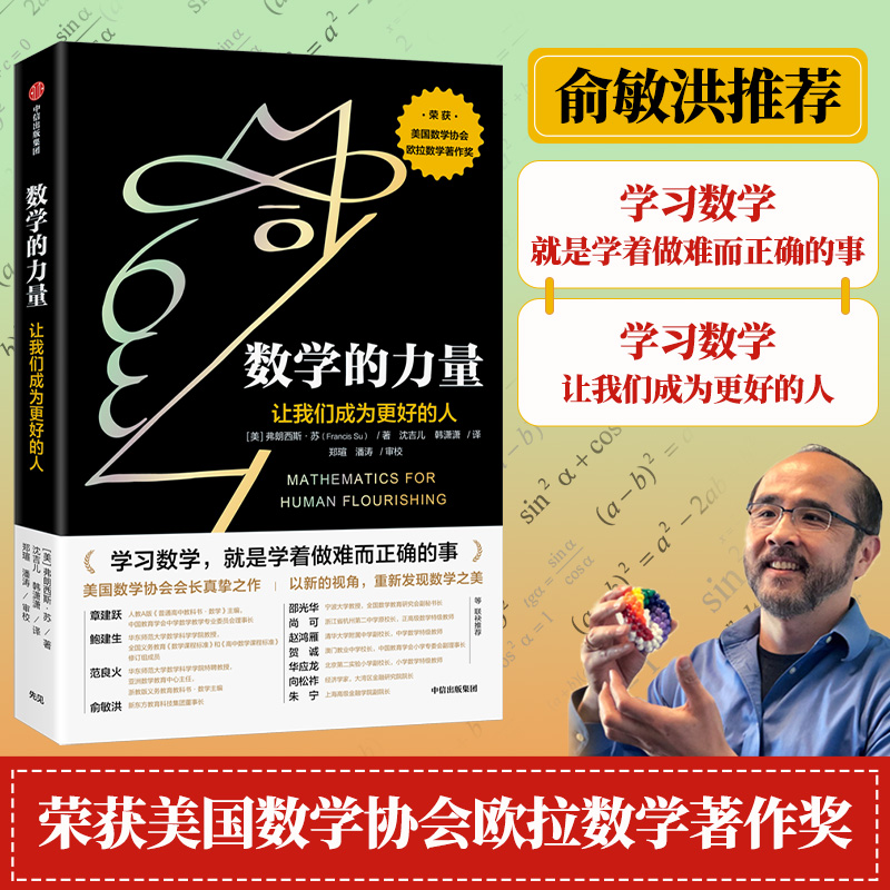 数学的力量让我们成为更好的人