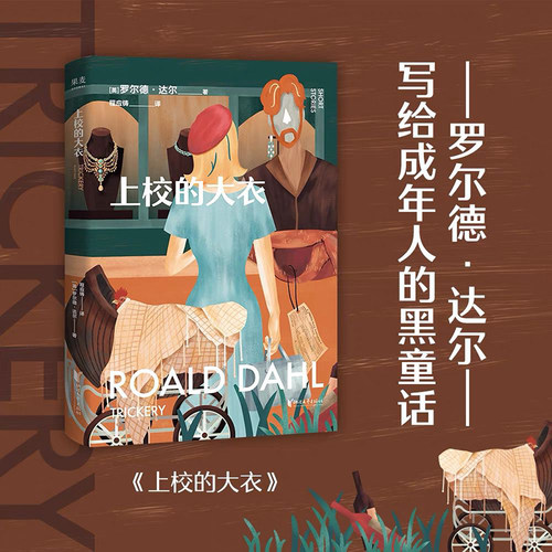 上校的大衣 童话大师罗尔德·达尔写给大人的童话 作品已被译成58种语 知名译者程应铸倾情献译 短小精悍 直击荒诞 沉闷的成年人