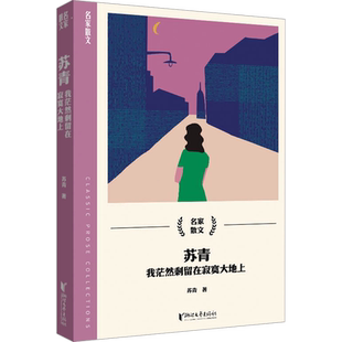 【新华文轩】苏青：我茫然剩留在寂寞大地上（名家散文系列） 苏青 正版书籍小说畅销书 新华书店旗舰店文轩官网 浙江文艺出版社