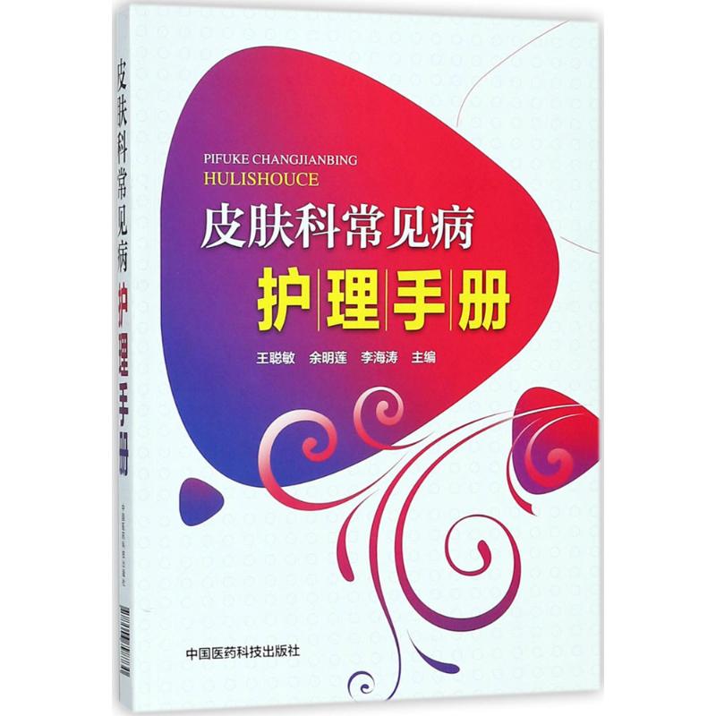 【新华文轩】皮肤科常见病护理手册 王聪敏,余明莲,李海涛 主编 正版书籍 新华书店旗舰店文轩官网 中国医药科技出版社 书籍/杂志/报纸 护理学 原图主图