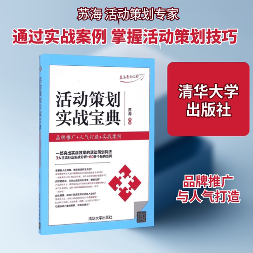 活动策划实战宝典 苏海 编著 清华大学出版社 正版书籍 新华书店旗舰店文轩官网