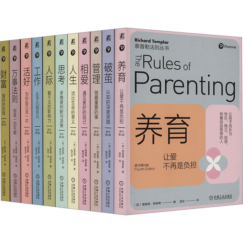共11册 工作+人生+思考+人际+养育+管理+相爱+破茧+活好+财富+万事法则 泰普勒法则丛书 平凡突围认知人生指导书