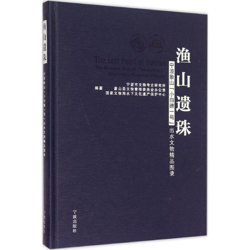 渔山遗珠 宁波市文物考古研究所,象山县文物管理委员会办公室,国家文物局水下文化遗产保护中心 编著 宁波出版社
