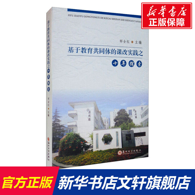 基于教育共同体的课改实践之十年探索 无 正版书籍 新华书店旗舰店