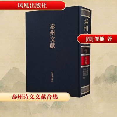 【新华文轩】海陵诗存 泰州诗征 国朝海陵诗汇补遗等 正版书籍小说畅销书 新华书店旗舰店文轩官网 凤凰出版社