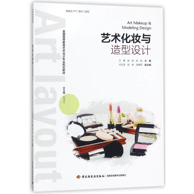 【新华文轩】艺术化妆与造型设计/艾青/全国高等教育艺术设计专业规划教材 编者:艾青//赵轲//张晗|总主编:邓诗元