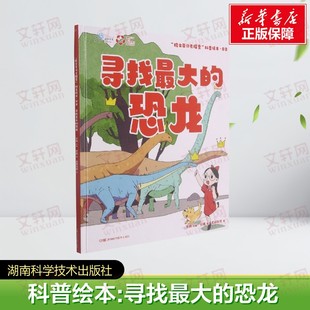 【新华文轩】“院士带你去探索”科普绘本:寻找最大的恐龙 将奇幻历险故事和当下前沿科学完美融合的科普绘本 图文并茂 内容详实