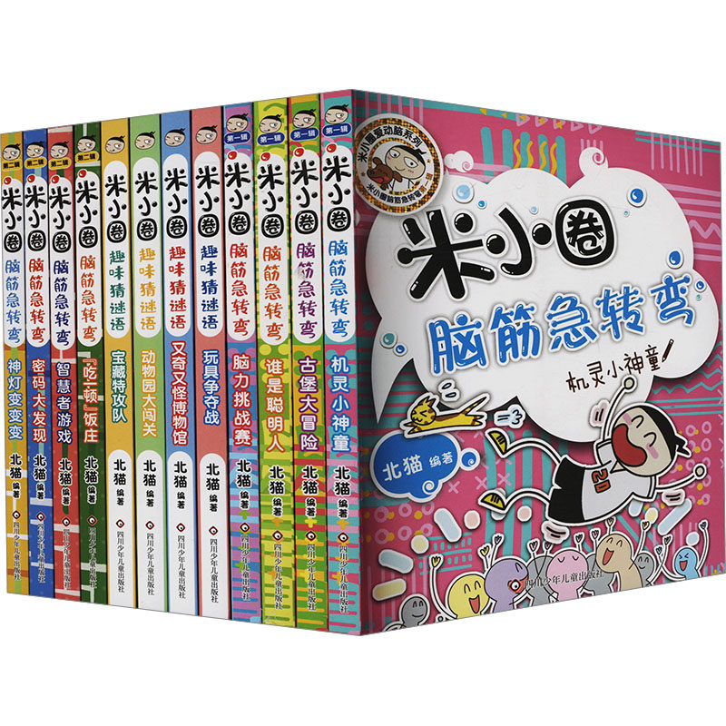 【新华文轩】(YXZT)米小圈脑筋急转弯1辑+2辑+猜谜语(组套)(全12册) 正版书籍 新华书店旗舰店文轩官网 四川少年儿童出版社