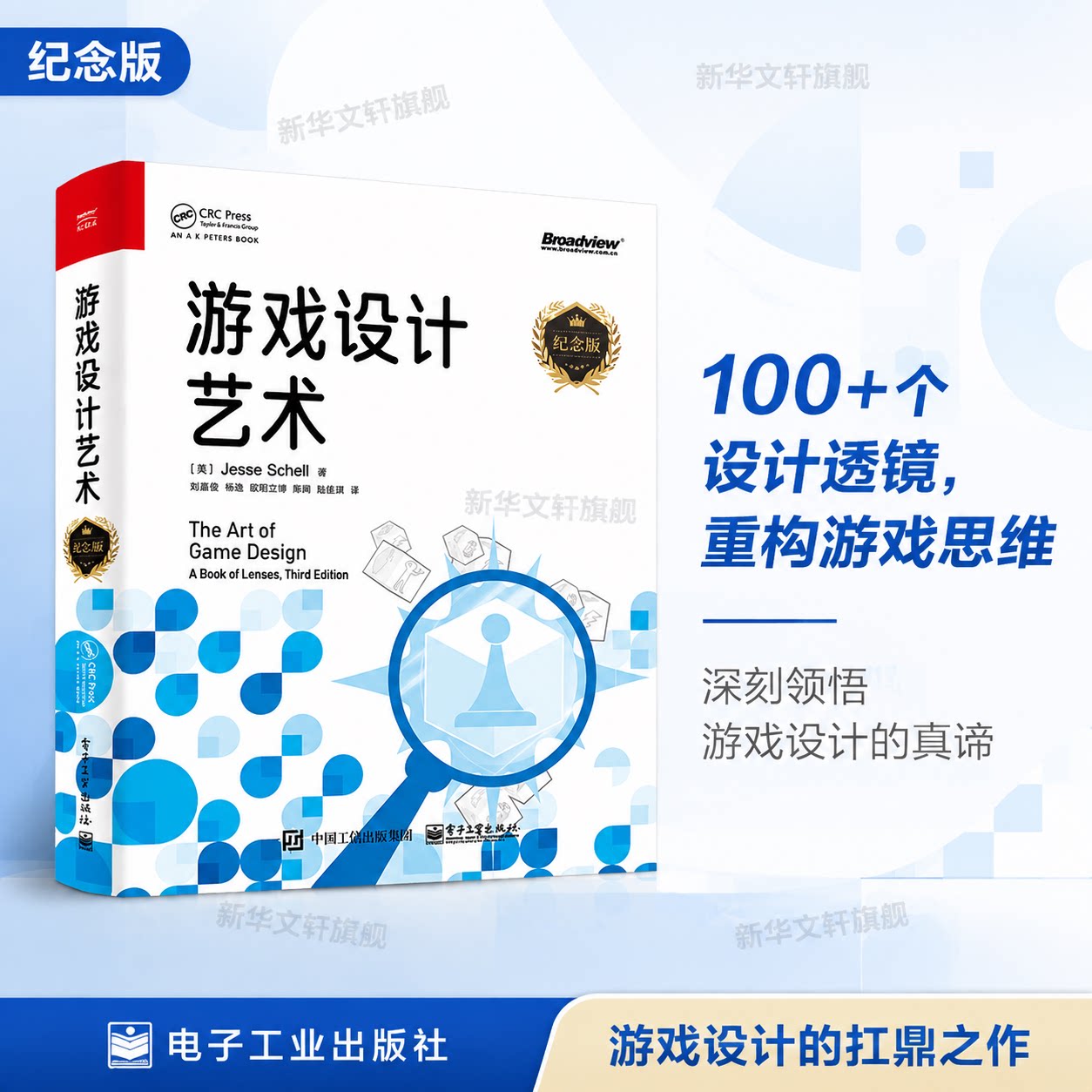 游戏设计艺术 纪念版 杰西·谢尔 基础游戏设计原则 游戏体验游戏元素 游戏角色游戏开发设计教材教程书籍 电子工业出版社正版书籍