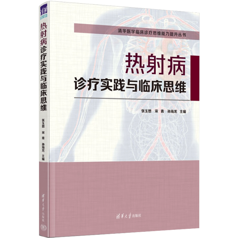 热射病诊疗实践与临床思维 正版书籍 新华书店旗舰店文轩官网 清华大学出版社