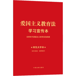 爱国主义教育法学习宣传本 含新时代爱国主义教育实施纲要 双色大字本 中国法制出版社 正版书籍 新华书店旗舰店文轩官网