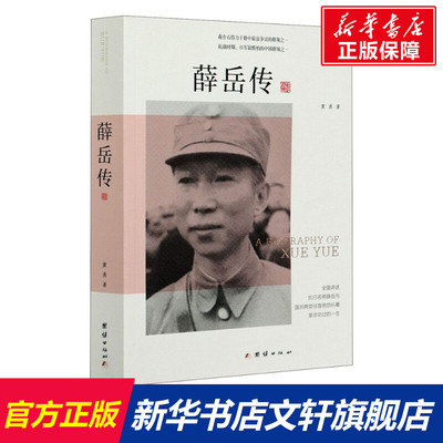 【新华文轩】薛岳传 黄勇 团结出版社 正版书籍 新华书店旗舰店文轩官网