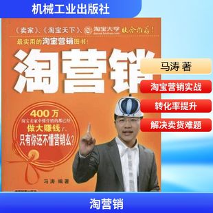 淘营销 马涛 著作 市场营销销售书籍 网络营销管理 机械工业出版社 新华文轩书店官网正版图书