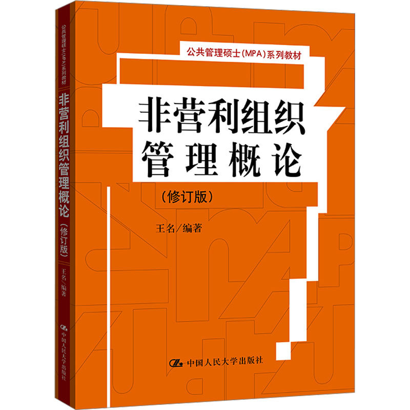 【新华文轩】非营利组织管理概论(修订版) 正版书籍 新华书店旗舰店文轩官网 中国人民大学出版社