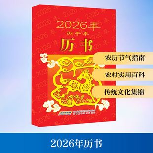 正版 2026年历书 书籍 新华书店旗舰店文轩官网 社 安徽科学技术出版 新华文轩