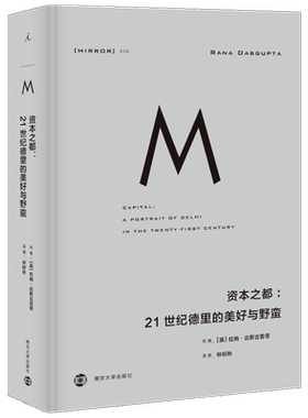 【理想国译丛030】资本之都:21世纪德里的美好与野蛮  南京大学出版社有限公司 新华书店文轩网旗舰店正版书籍
