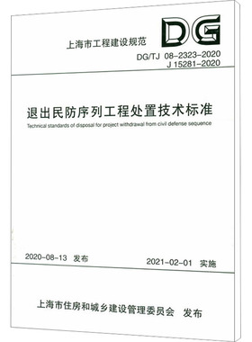 退出民防序列工程处置技术标准 DGTJ 08-2323-2020 J15281-2020 正版书籍 新华书店旗舰店文轩官网 同济大学出版社