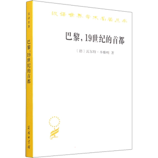巴黎,19世纪的首都 (德)瓦尔特·本雅明 商务印书馆 正版书籍 新华书店旗舰店文轩官网