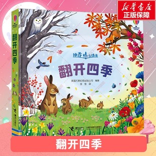 【新华文轩】翻开四季英国尤斯伯恩幼儿立体书认知启蒙童书科普启蒙认知童书籍2-3-4岁幼儿创意立体结构科普儿童认知启蒙精装书籍