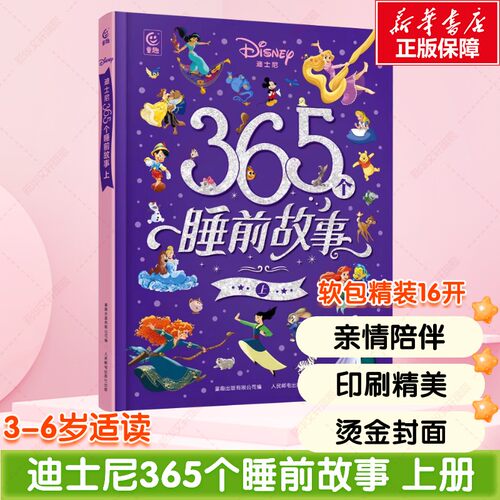迪士尼365个睡前故事上册