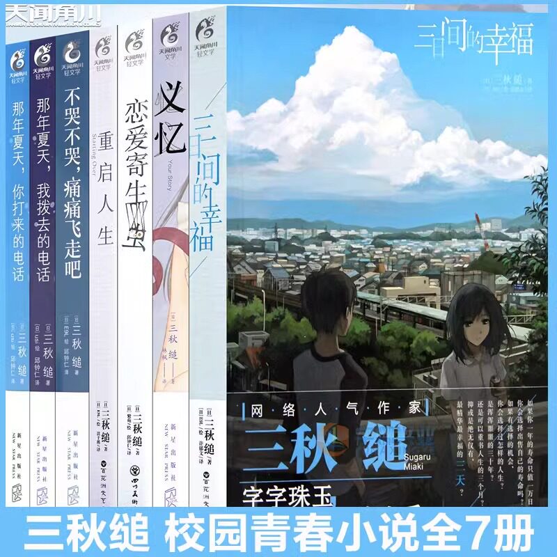 【新华文轩】重启人生+三日间的幸福+恋爱寄生虫+那年夏天2册+不哭不哭+义忆 三秋缒小说全套7册校园青春小说书 轻小说正版 天闻角
