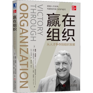 赢在组织 从人才争夺到组织发展 (美)戴维·尤里奇(Dave Ulrich) 等 机械工业出版社 正版书籍 新华书店旗舰店文轩官网