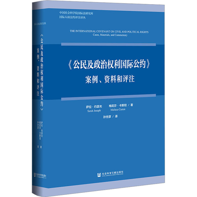 《公民及政治权利国际公约》 案例、资料和评注 (澳)萨拉·约瑟夫,(澳)梅莉莎·卡斯坦 社会科学文献出版社