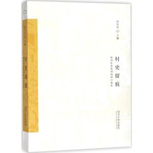 村史留痕 孙庆忠 主编 现当代文学书籍畅销书排行榜经典文学小说 同济大学出版社 新华书店旗舰店文轩官网
