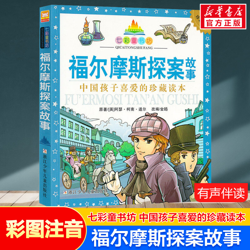 福尔摩斯探案故事 彩图注音版七彩童书坊珍藏版有声读物一年级二三年级小学生课外书推荐阅读儿童文学带拼音幼儿童话故事书正版书