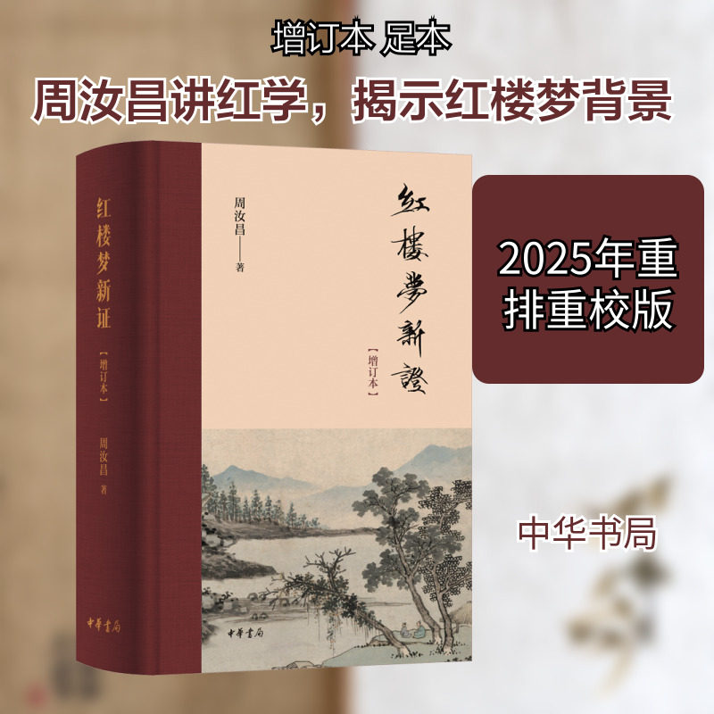 【新华文轩】红楼梦新证（增订本）精 周汝昌 著 正版书籍小说畅销书 新华书店旗舰店文轩官网 中华书局,书籍/杂志/报纸,文学理论/文学评论与研究,淘宝优惠券,粉丝福利购,淘宝优惠卷