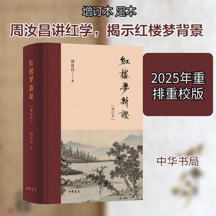 【新华文轩】红楼梦新证（增订本）精 周汝昌 著 正版书籍小说畅销书 新华书店旗舰店文轩官网 中华书局