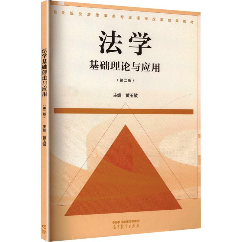 【新华文轩】法学基础理论与应用(第二版)[双色] 正版书籍 新华书店旗舰店文轩官网 高等教育出版社图片