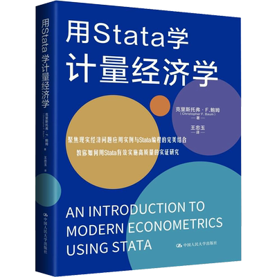 用Stata学计量经济学 (美)克里斯托弗·F.鲍姆 中国人民大学出版社 正版书籍 新华书店旗舰店文轩官网
