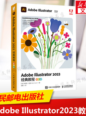 Adobe Illustrator2023经典教程 彩色版 (美)布莱恩·伍德 正版书籍 新华书店旗舰店文轩官网 人民邮电出版社