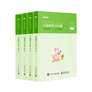 粉笔公考备考2026国省考公务员考试行测模考2000题言语判断资料数量公考题库模拟题刷题贵州安徽江广西福建吉林河云南北辽宁省考