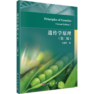 【新华文轩】遗传学原理(第2版) 正版书籍 新华书店旗舰店文轩官网 科学出版社