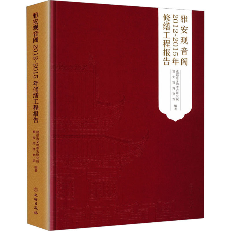 【新华文轩】雅安观音阁2012~2015年修缮工程报告 成都市文物考古研究院,雅安市博物馆编著 正版书籍 新华书店旗舰店文轩官网